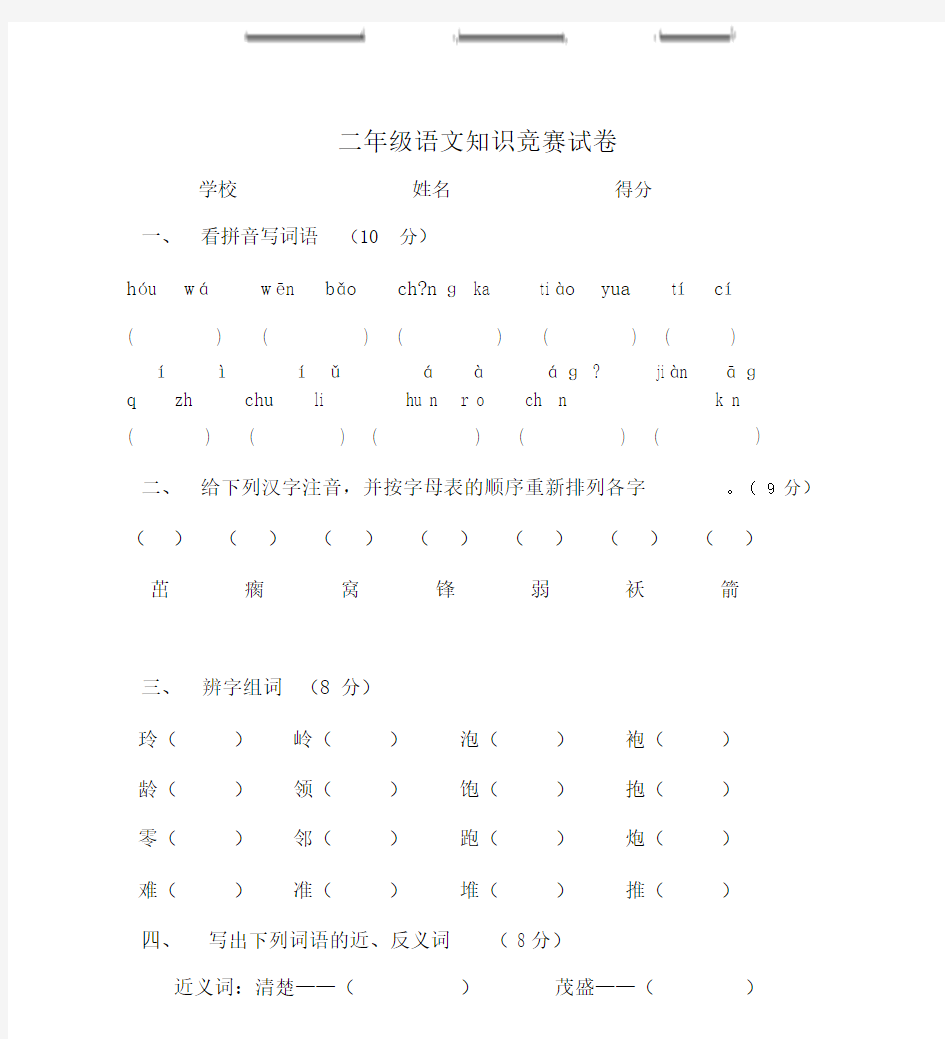 人教版小学二年级的语文竞赛试卷.doc