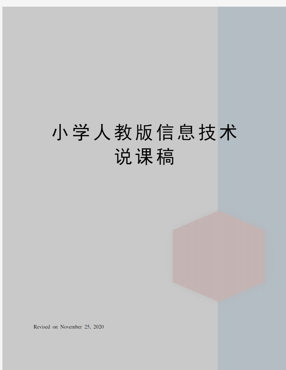 小学人教版信息技术说课稿