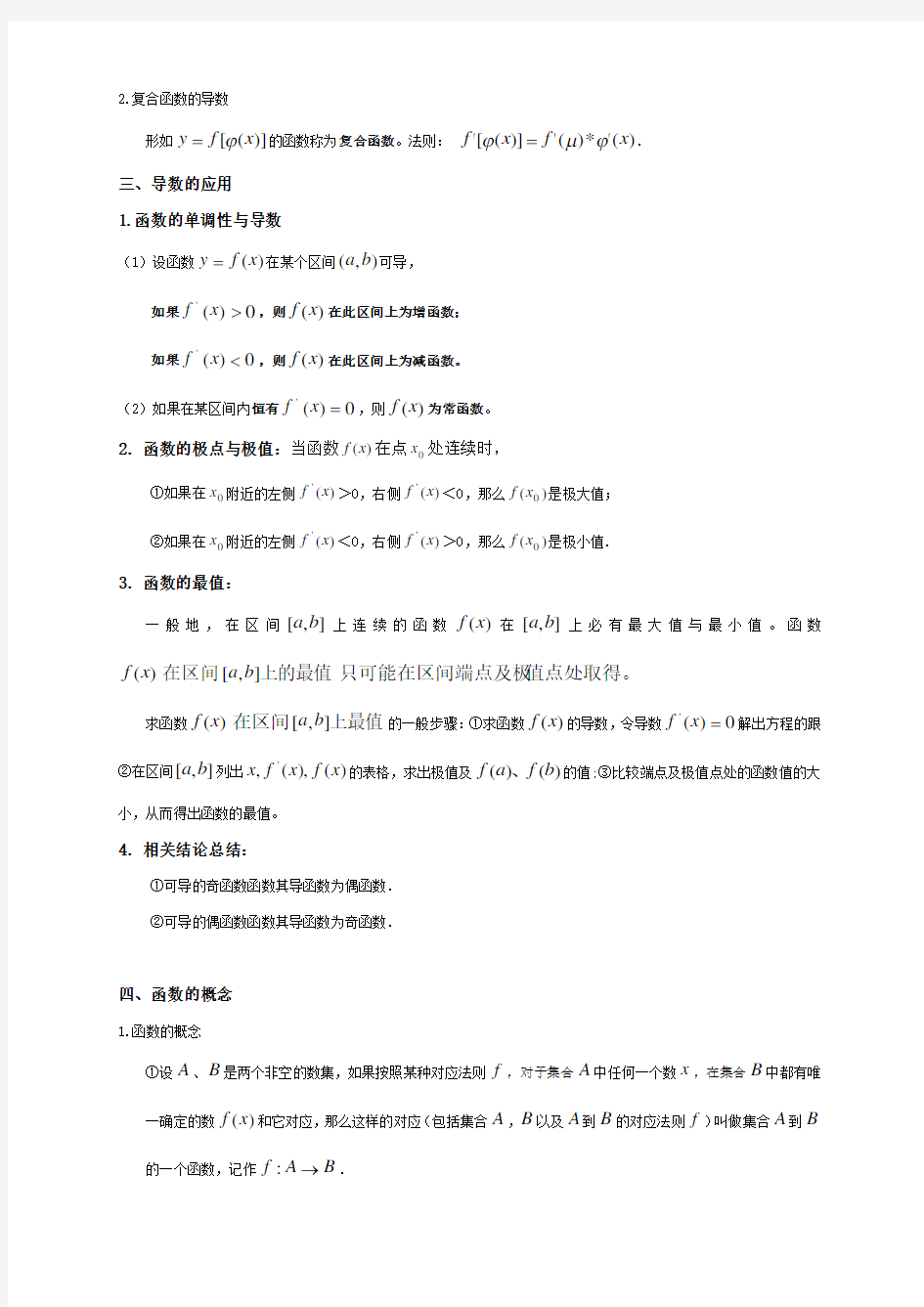 (完整版)高中数学导数与函数知识点归纳总结,推荐文档