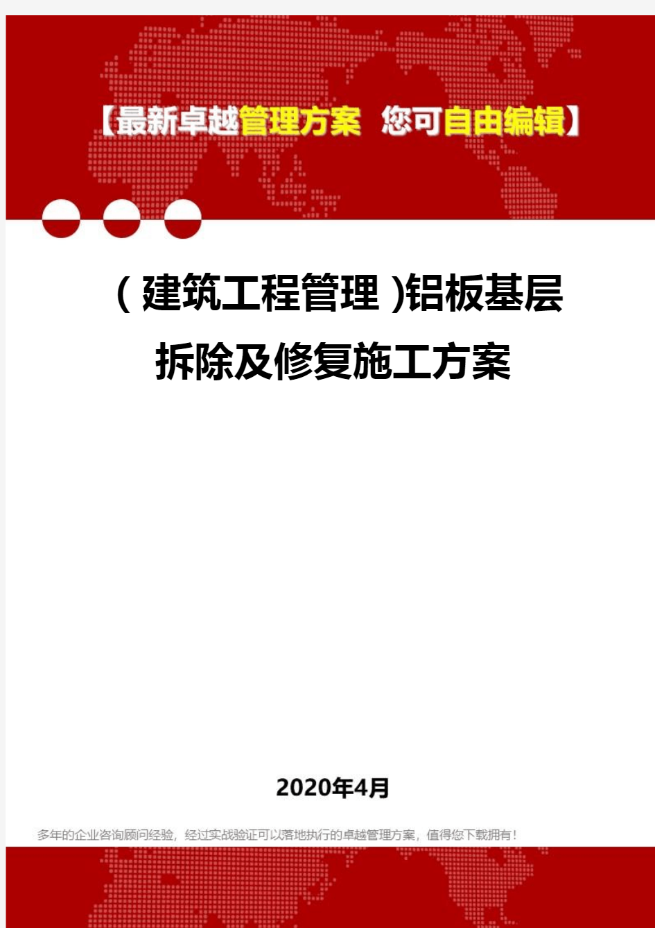 (建筑工程管理)铝板基层拆除及修复施工方案