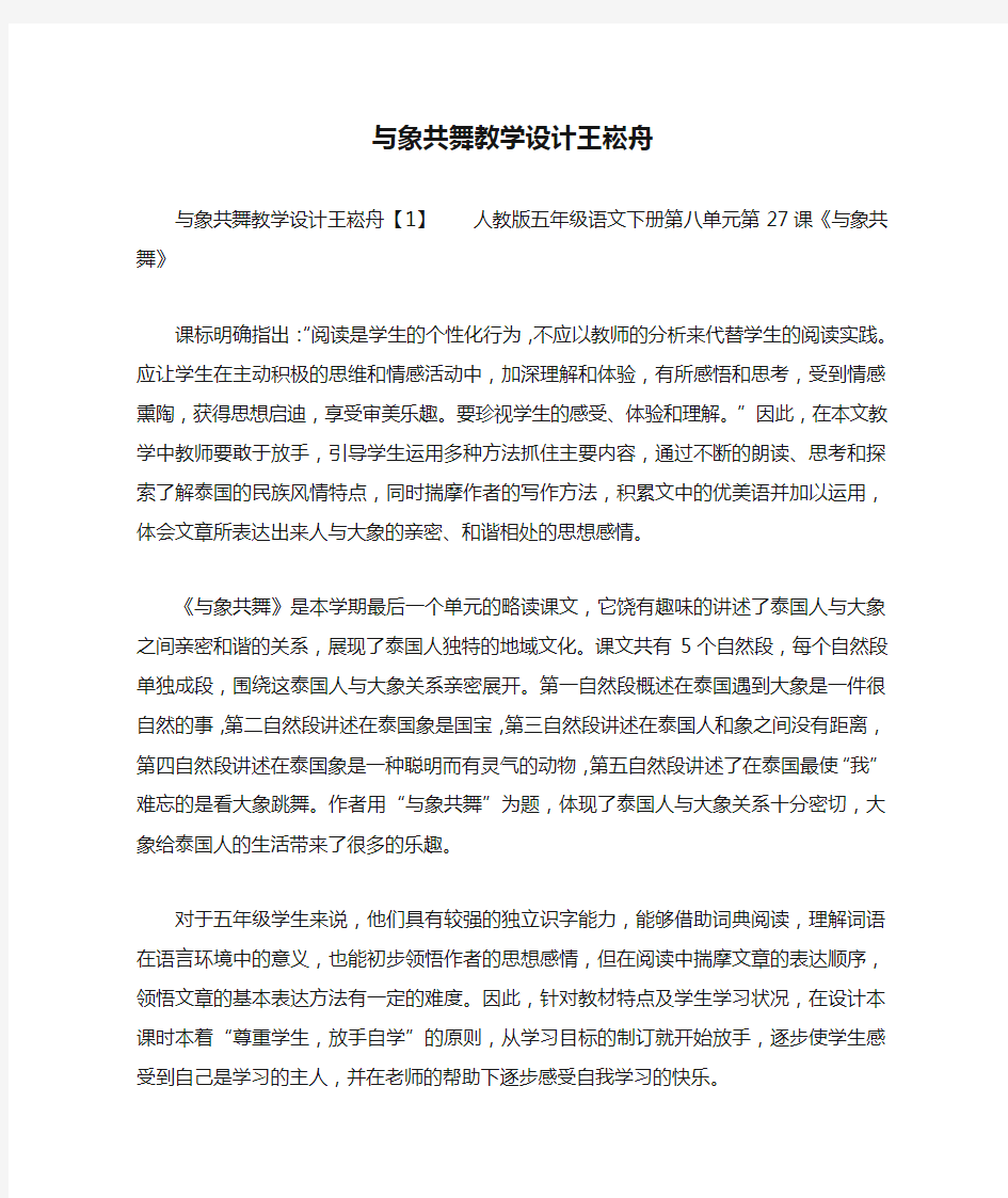 与象共舞教学设计王崧舟