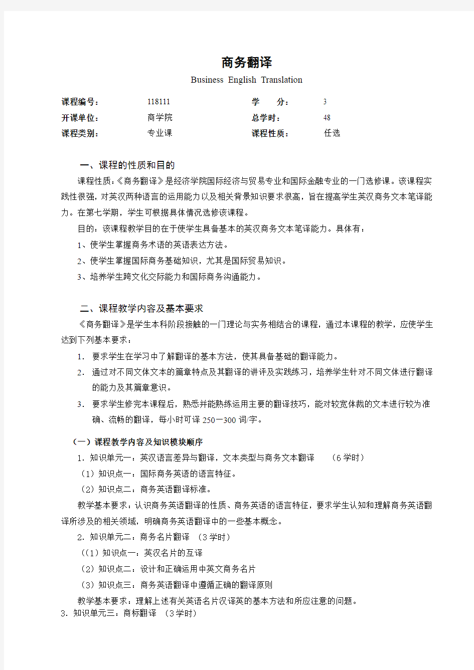 118111 商务翻译 教学大纲