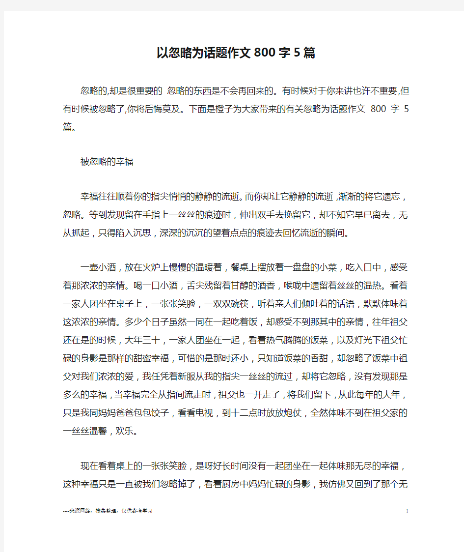 以忽略为话题作文800字5篇