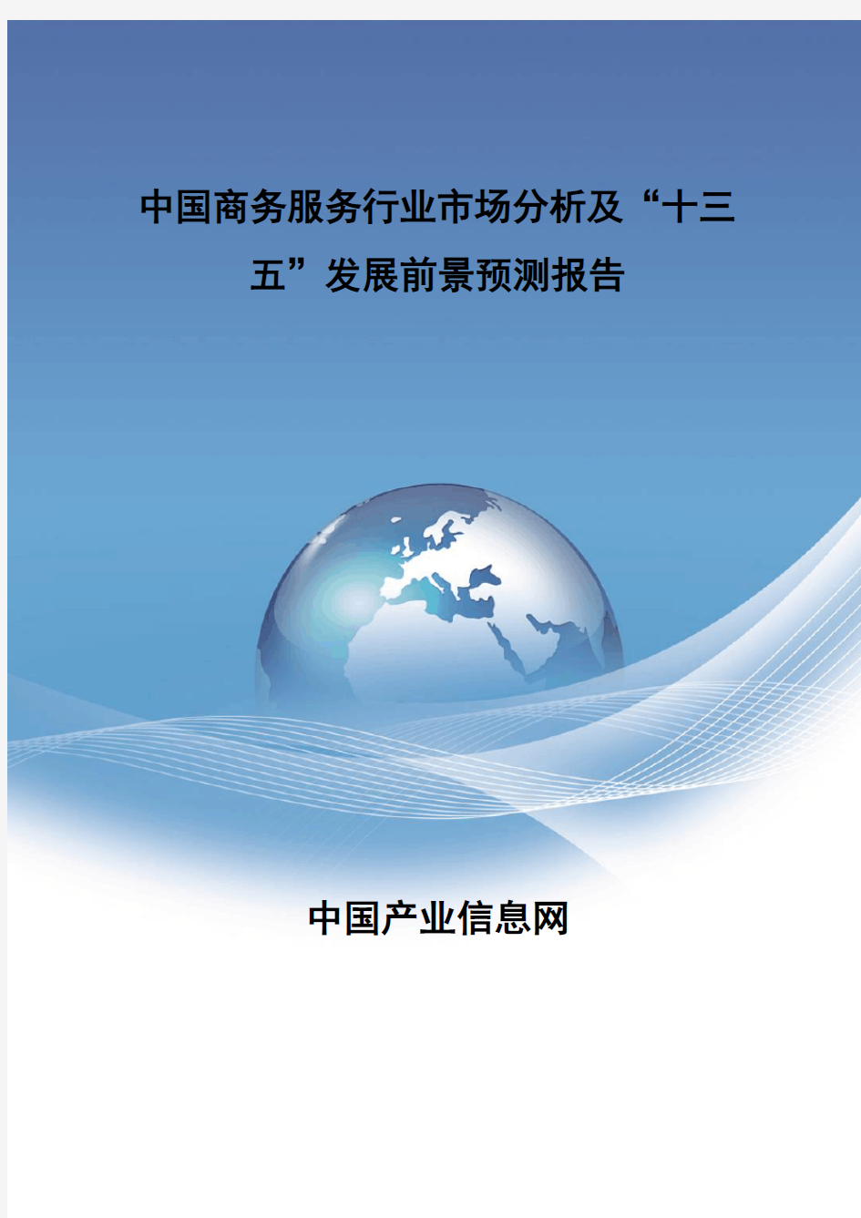 中国商务服务行业市场报告