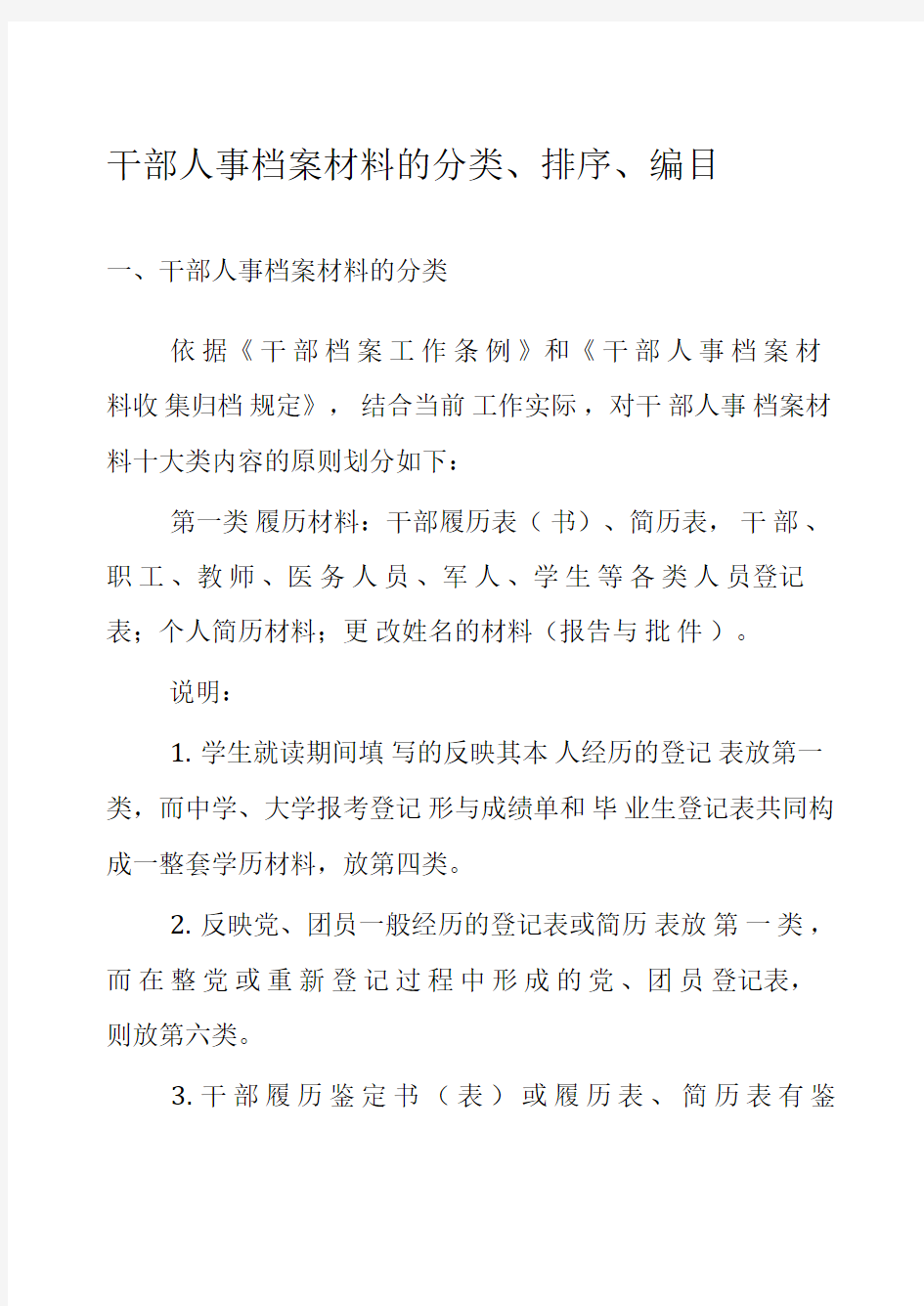 干部人事档案材料的分类、排序、编目