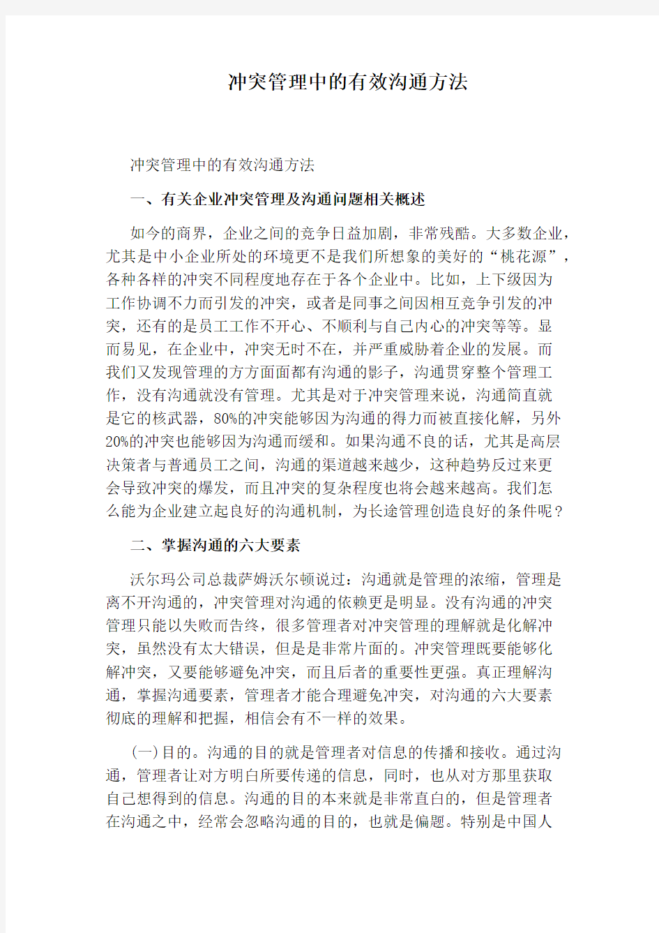 冲突管理中的有效沟通方法