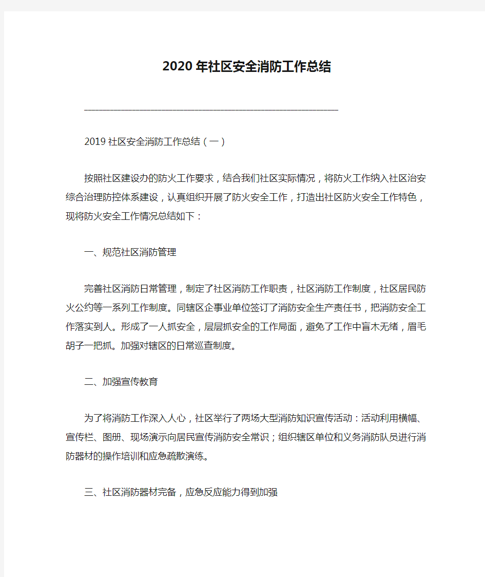 2020年社区安全消防工作总结