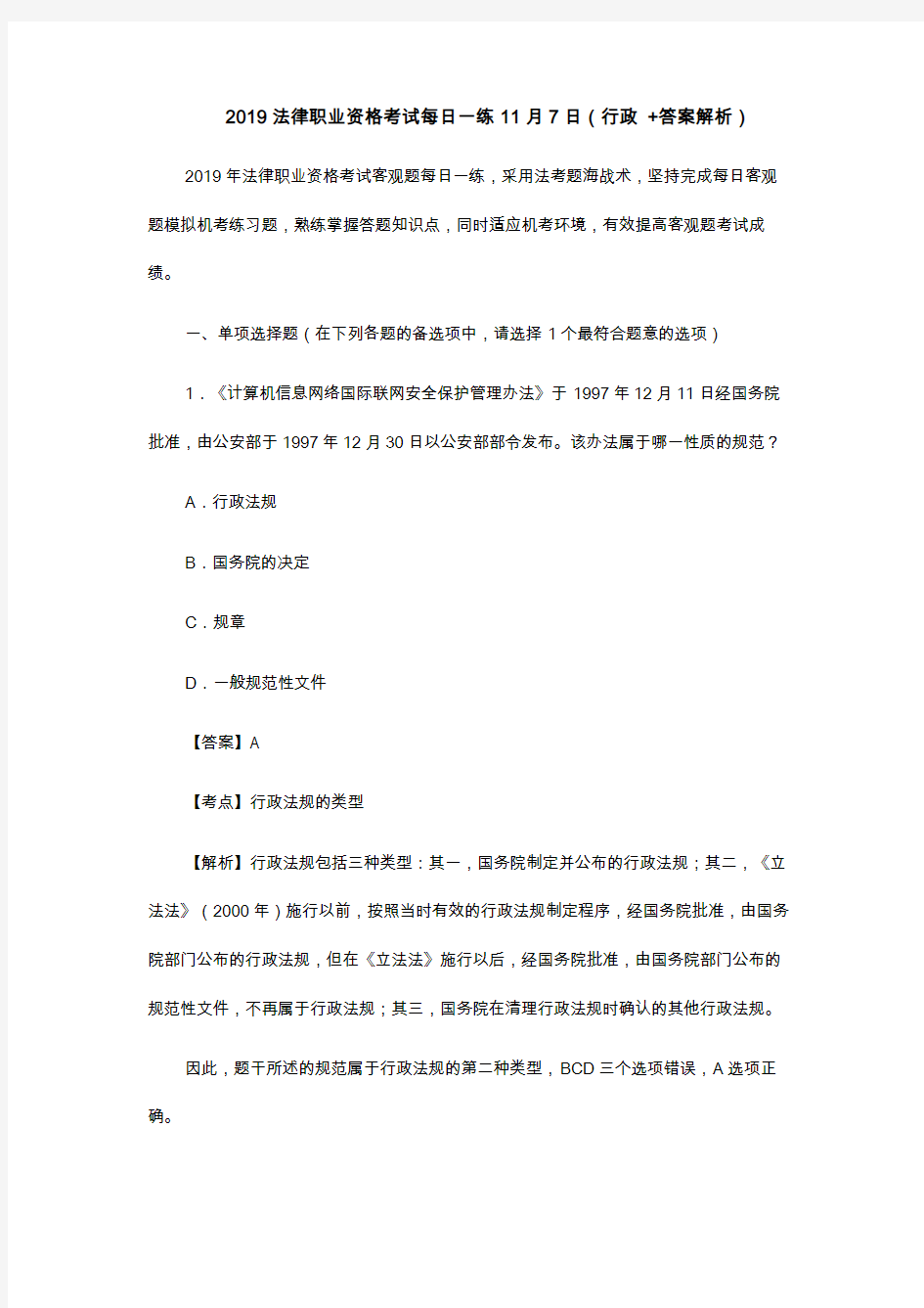 法律职业资格考试每日一练行政答案解析