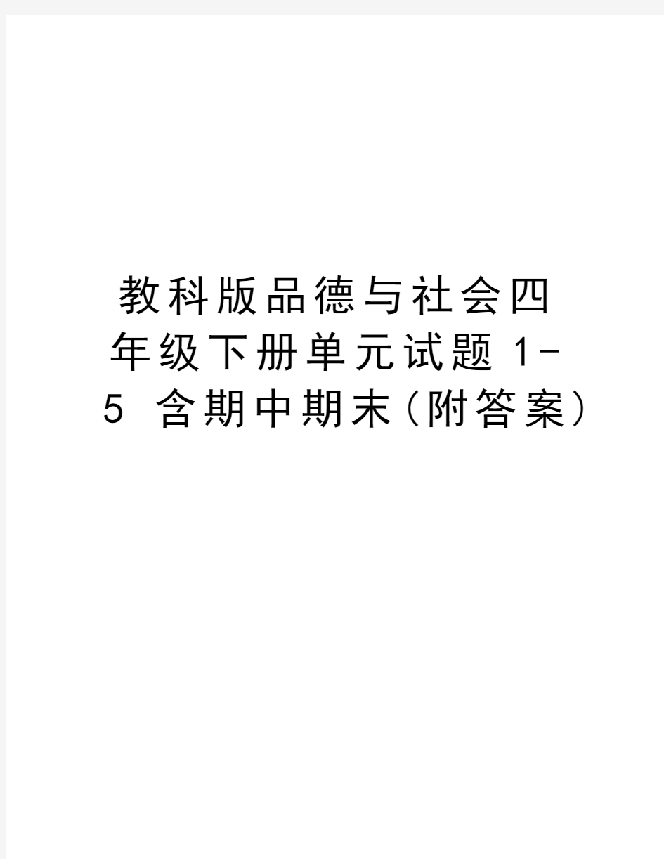 教科版品德与社会四年级下册单元试题1-5含期中期末(附答案)演示教学