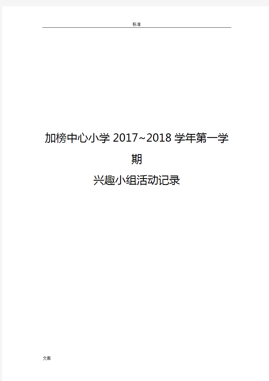 小学篮球兴趣小组精彩活动内容