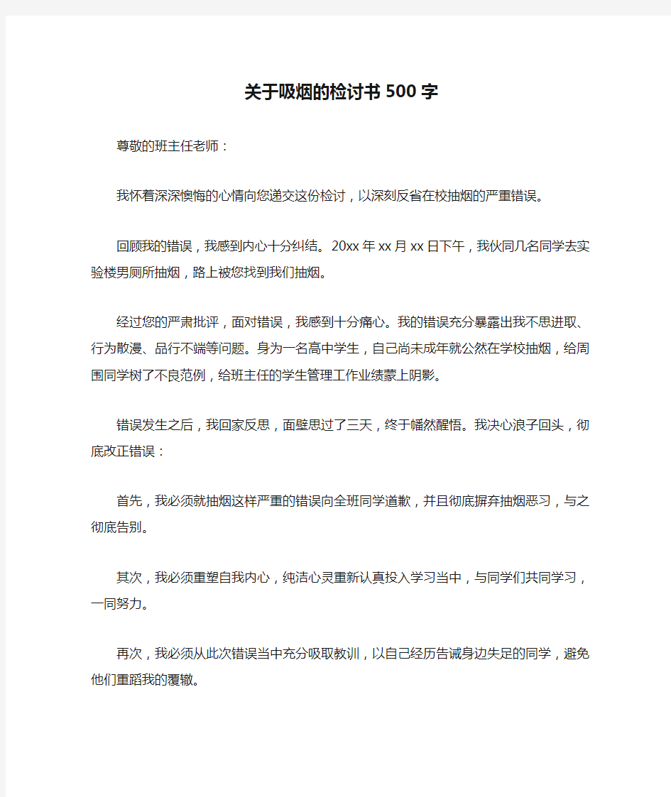 关于吸烟的检讨书500字