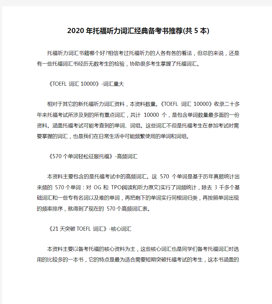 2020年托福听力词汇经典备考书推荐(共5本)