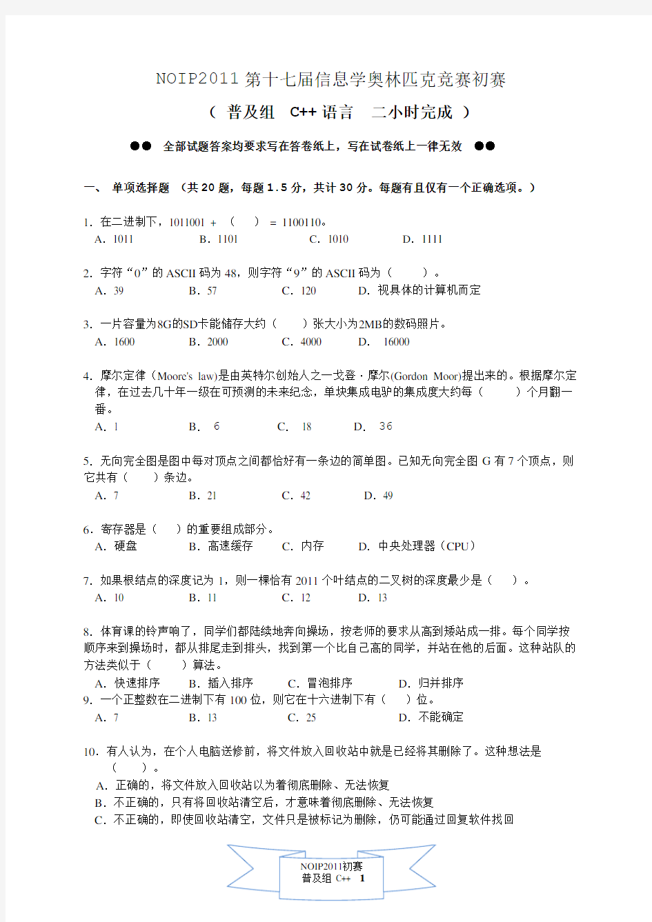 NOIP2011初赛普及组C++题目及答案