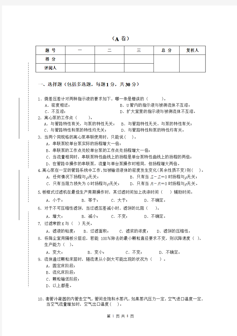 东南大学化工复试资料化工A卷2012