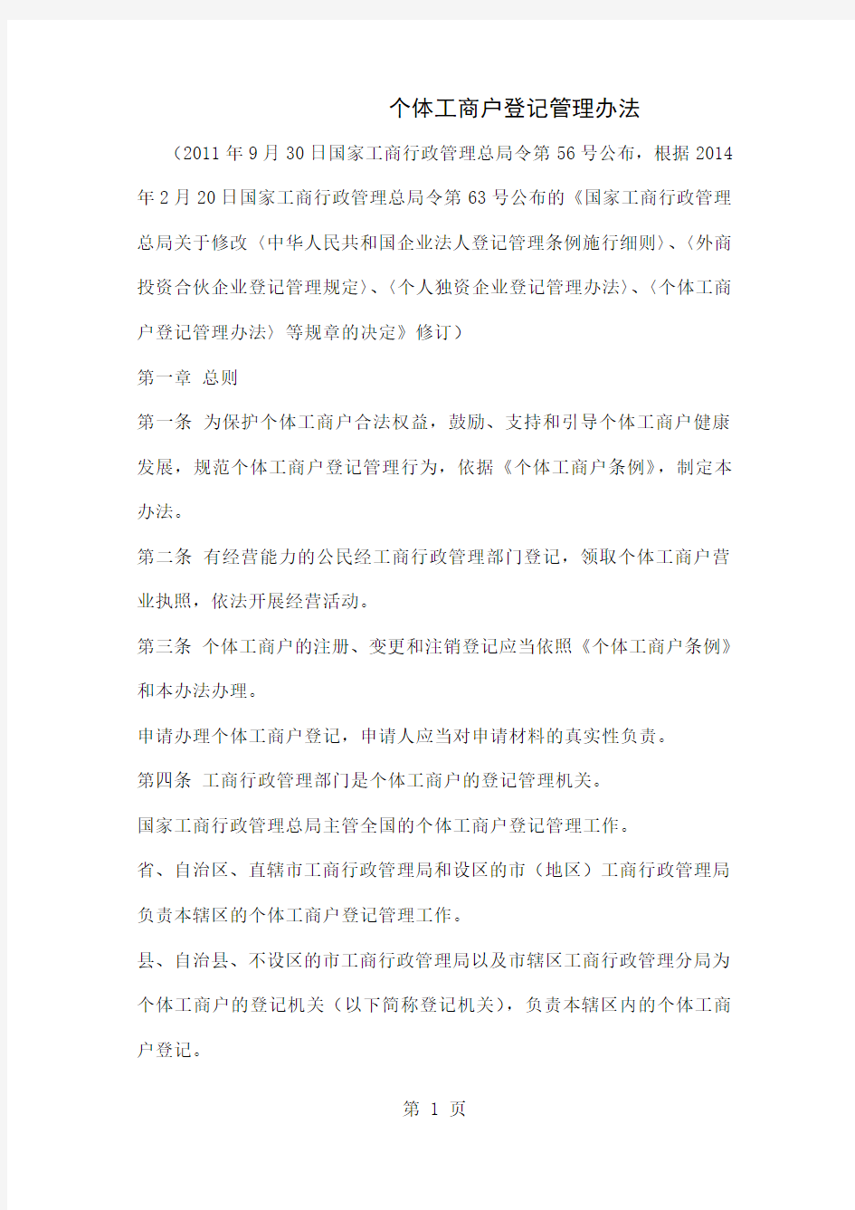 个体工商户登记管理办法9页