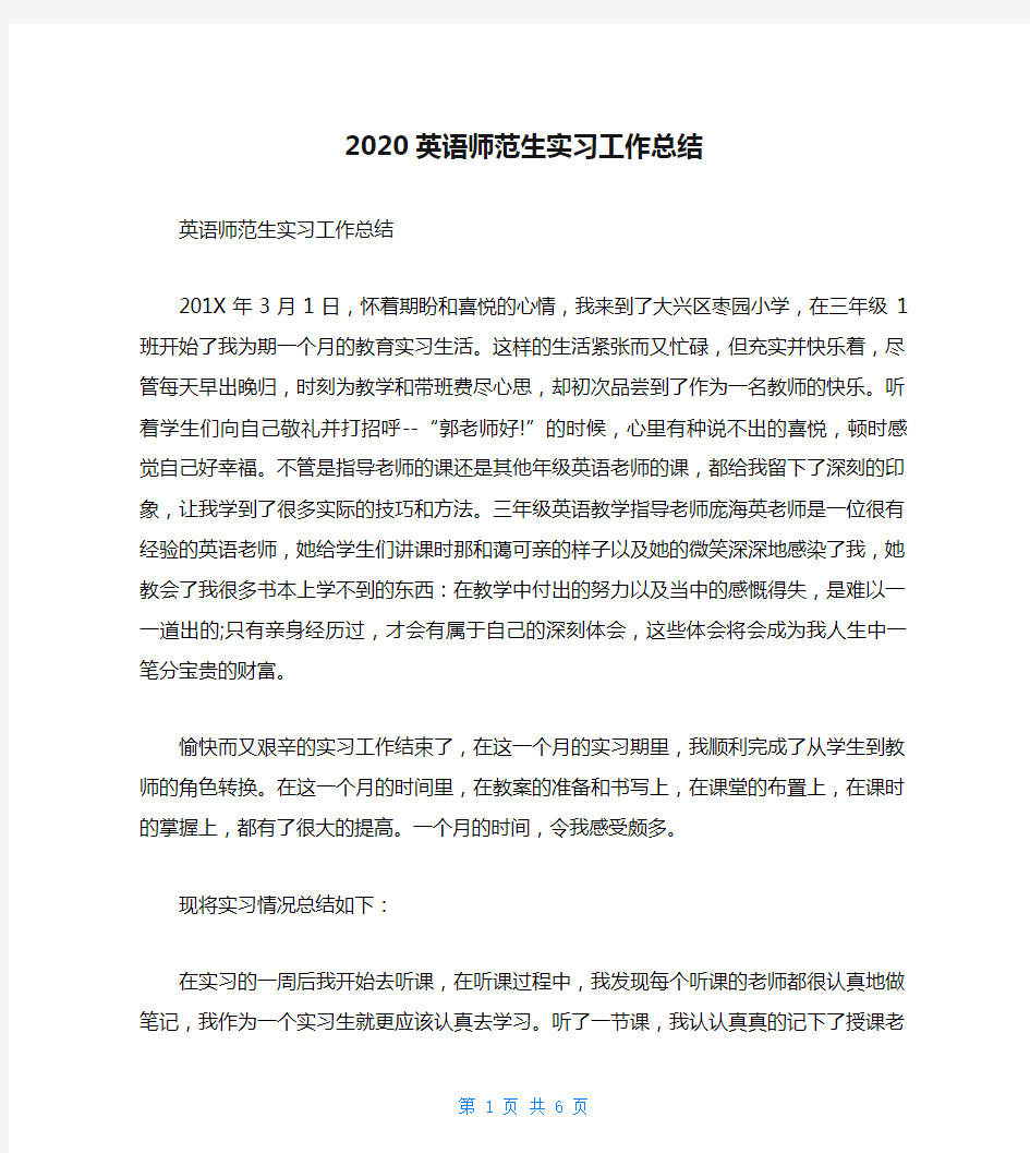 2020英语师范生实习工作总结