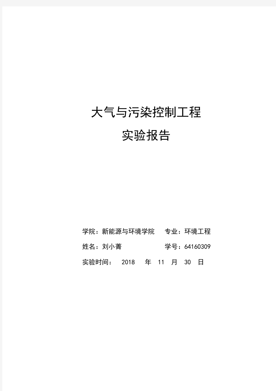 大气污染控制工程实验报告