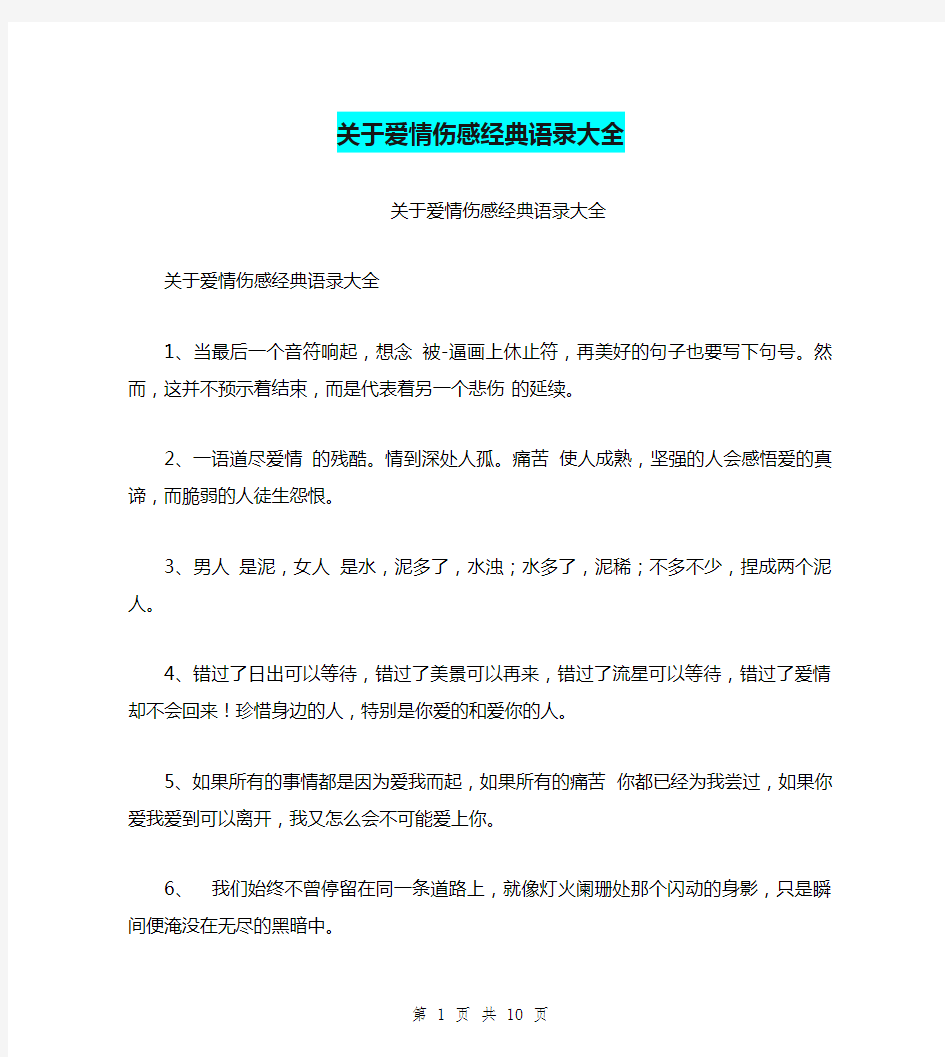 关于爱情伤感经典语录大全