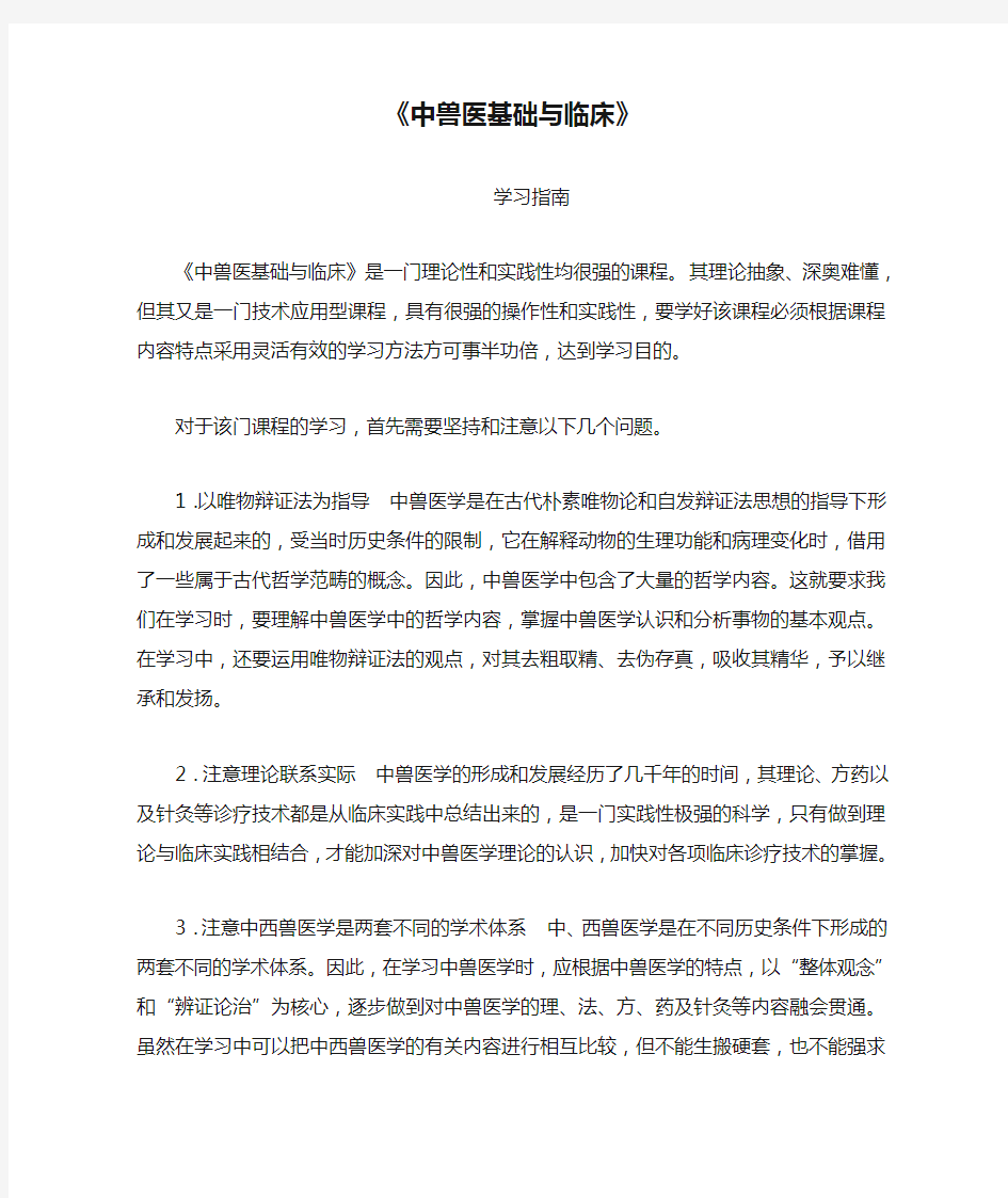 《中兽医基础与临床》学习指南