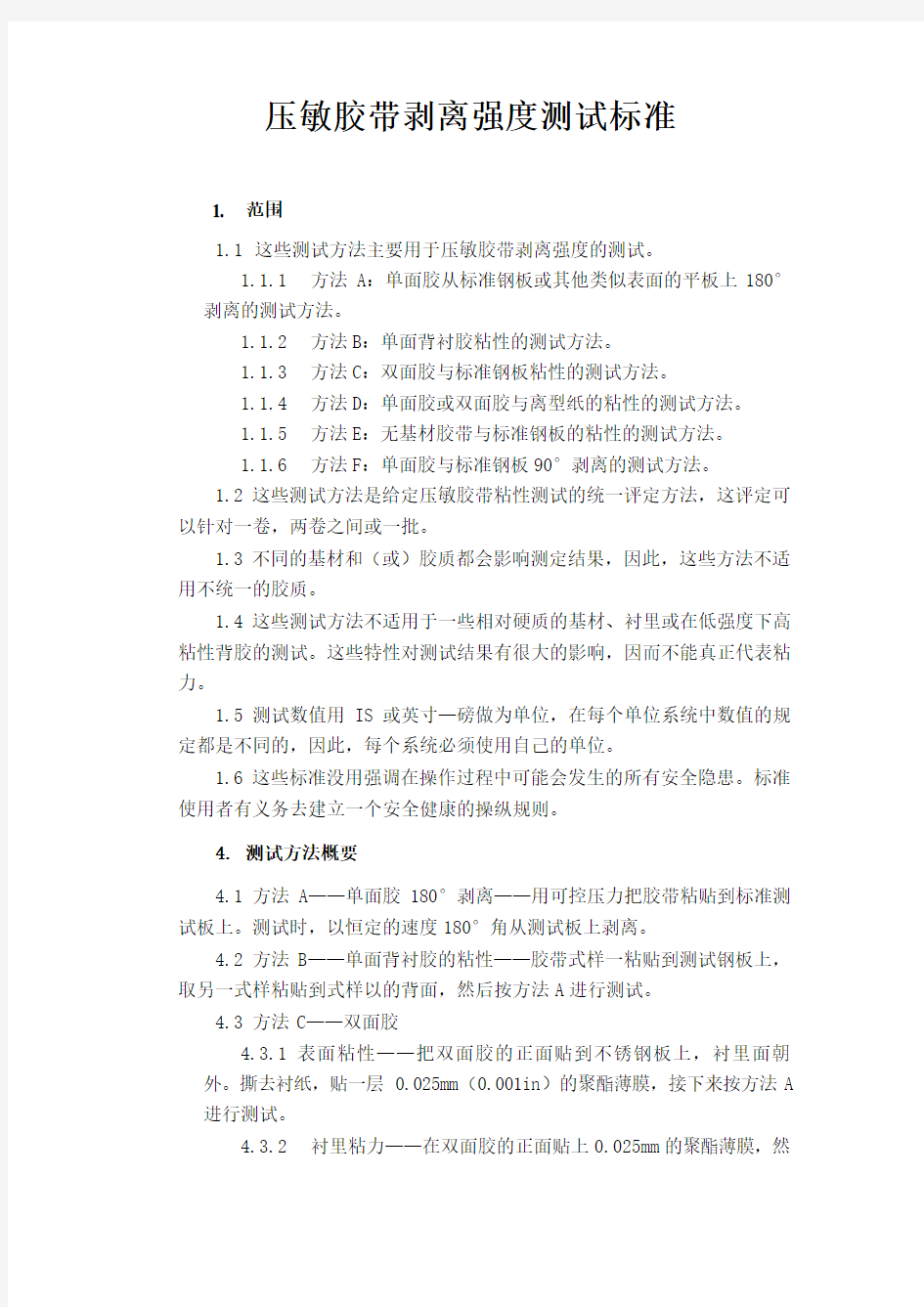 ASTM-D3330剥离强度测试标准中文版