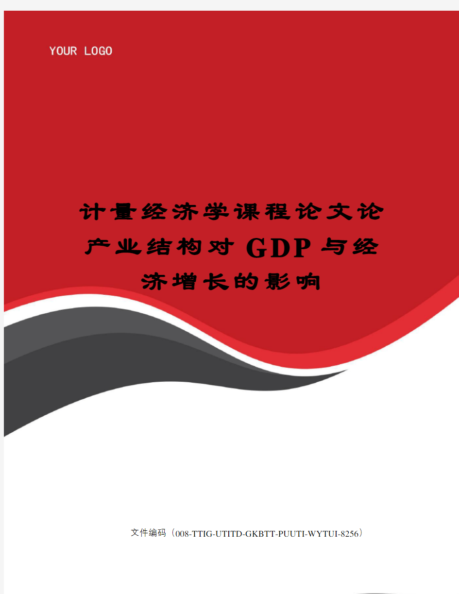 计量经济学课程论文论产业结构对GDP与经济增长的影响