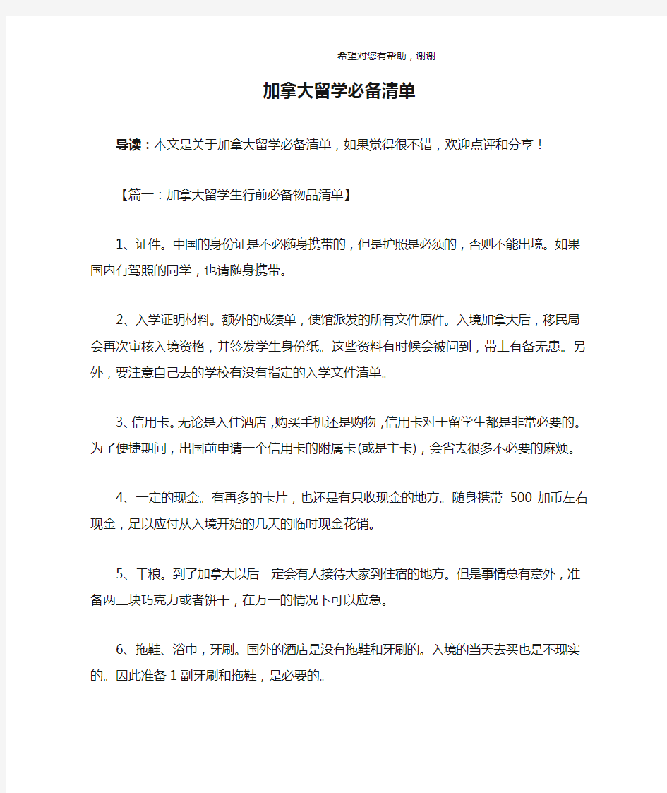 加拿大留学必备清单