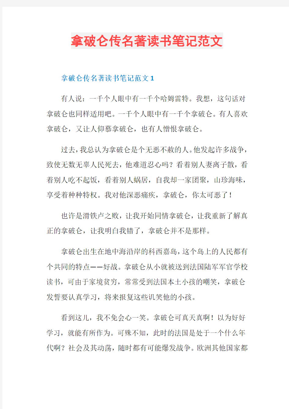 拿破仑传名著读书笔记范文