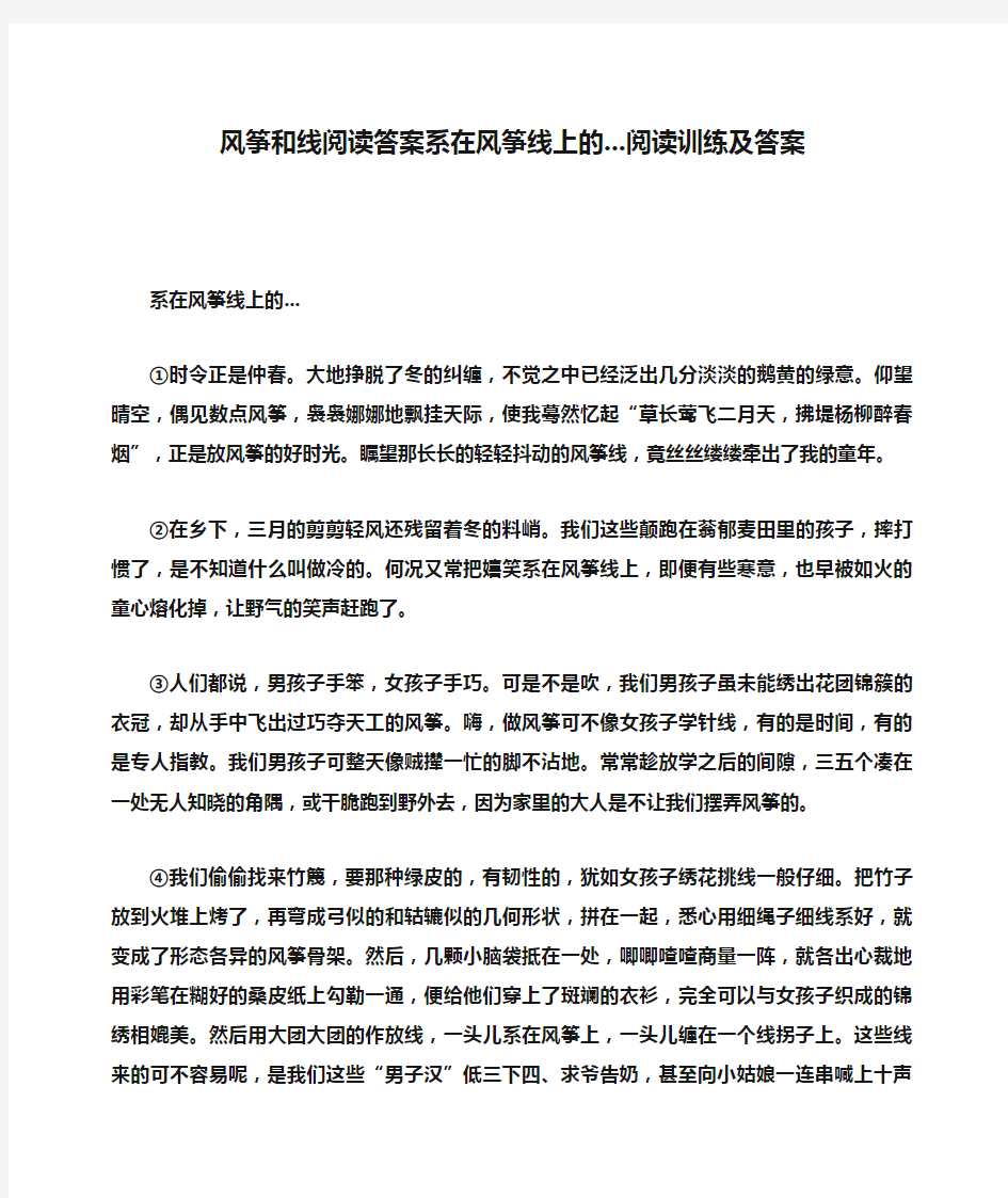 风筝和线阅读答案系在风筝线上的...阅读训练及答案