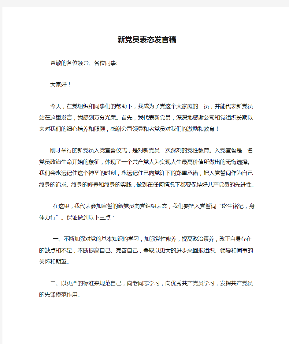 新党员表态发言稿