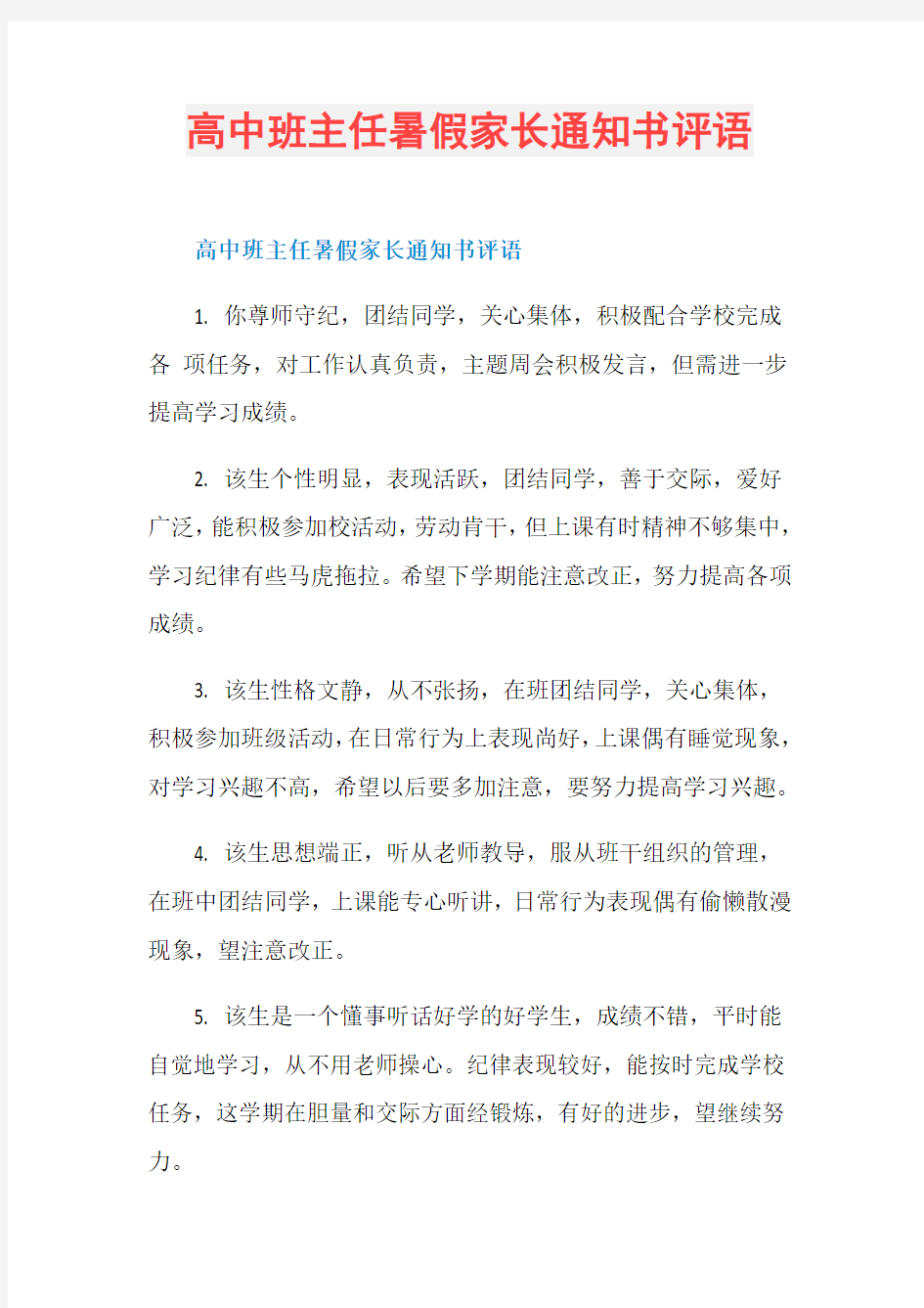 高中班主任暑假家长通知书评语