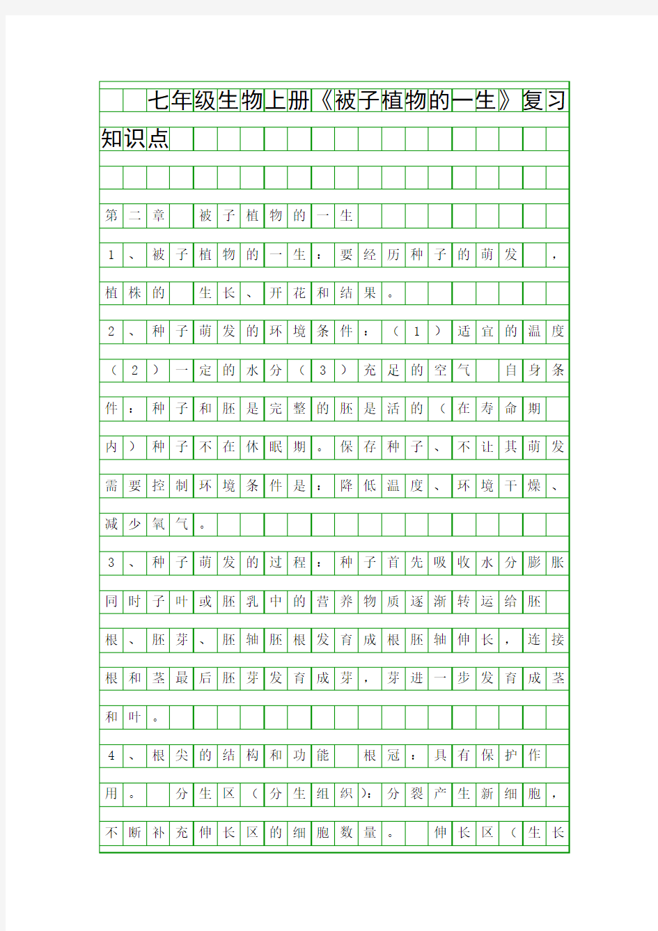 七年级生物上册被子植物的一生复习知识点