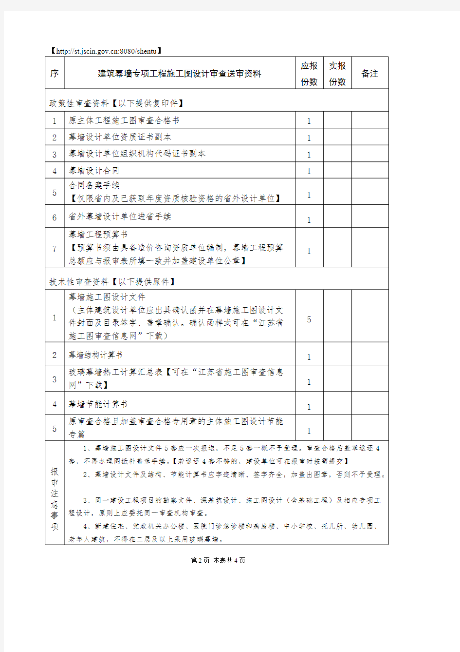【VIP专享】江苏省建设工程施工图设计审查报审表(专项工程-建筑幕墙)