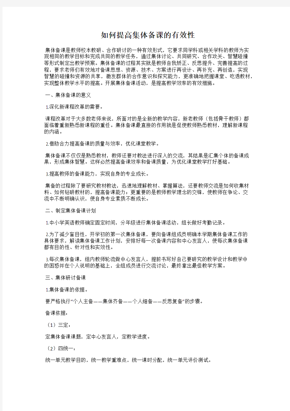 如何提高集体备课的有效性