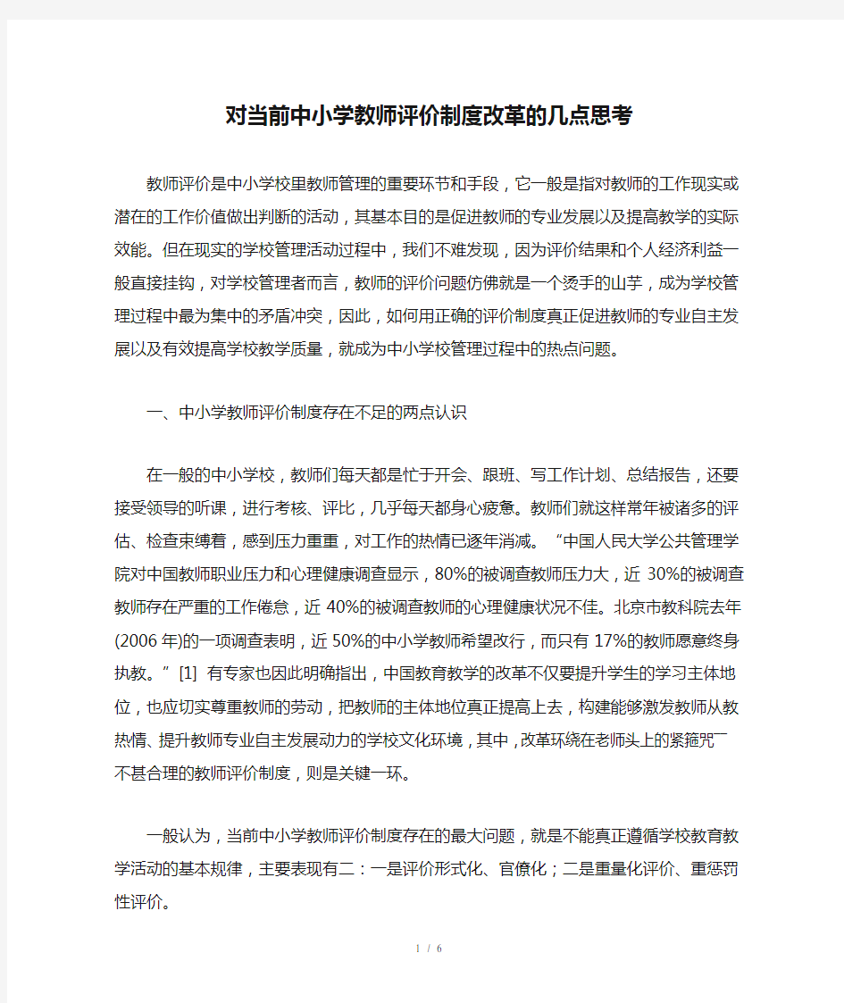 对当前中小学教师评价制度改革的几点思考2019年作文