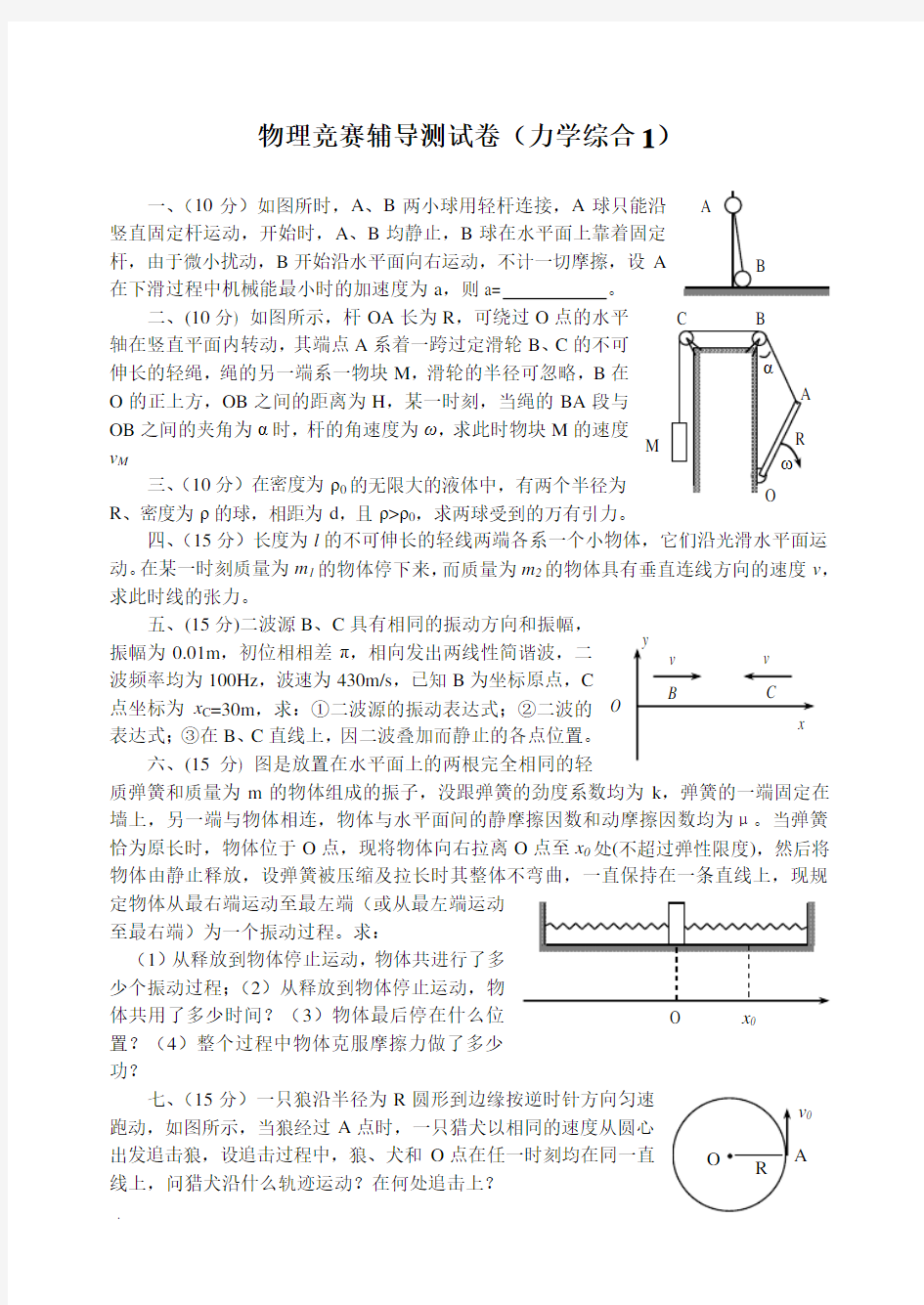 高中物理复习力学综合试题及答案