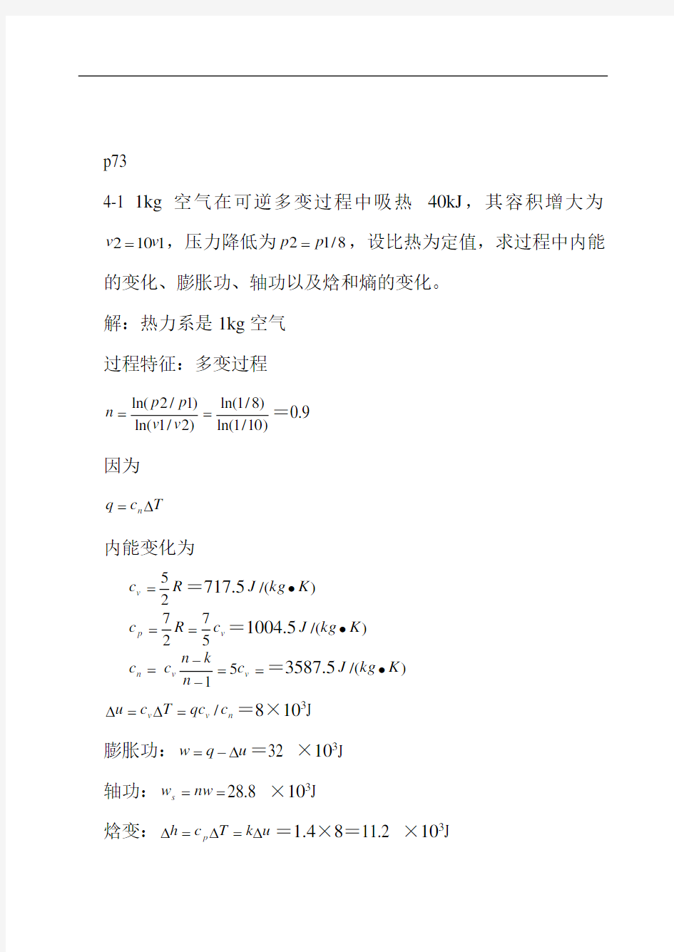 工程热力学课后作业答案解析chapter4