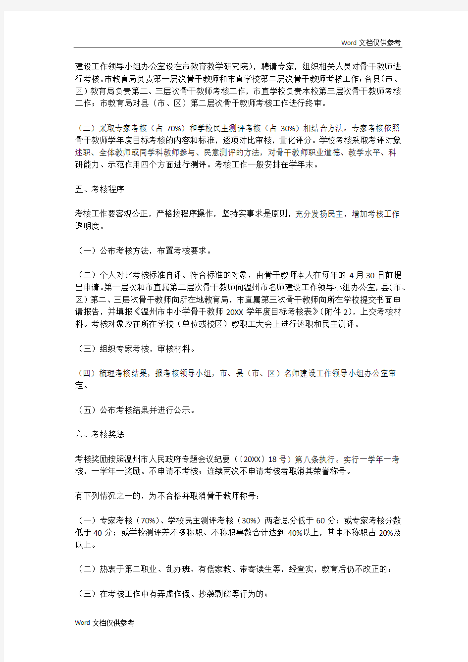 骨干教师考核方案