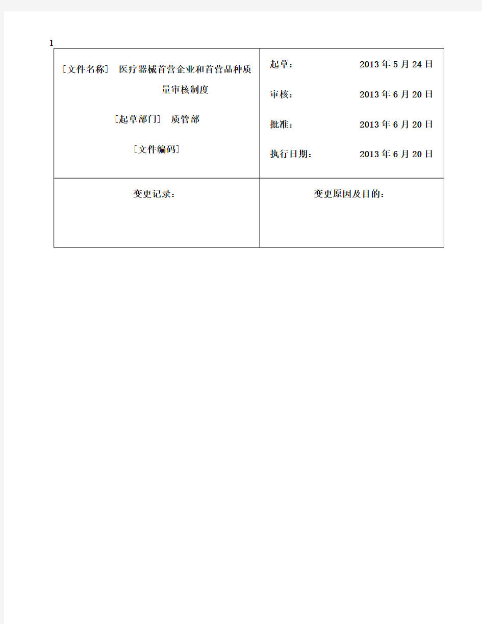 最新医疗器械首营企业和首营品种质量审核制度