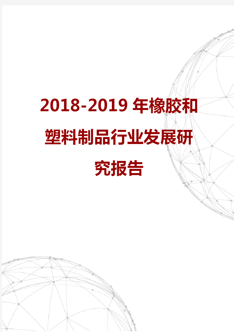 2018-2019年橡胶和塑料制品行业发展研究报告