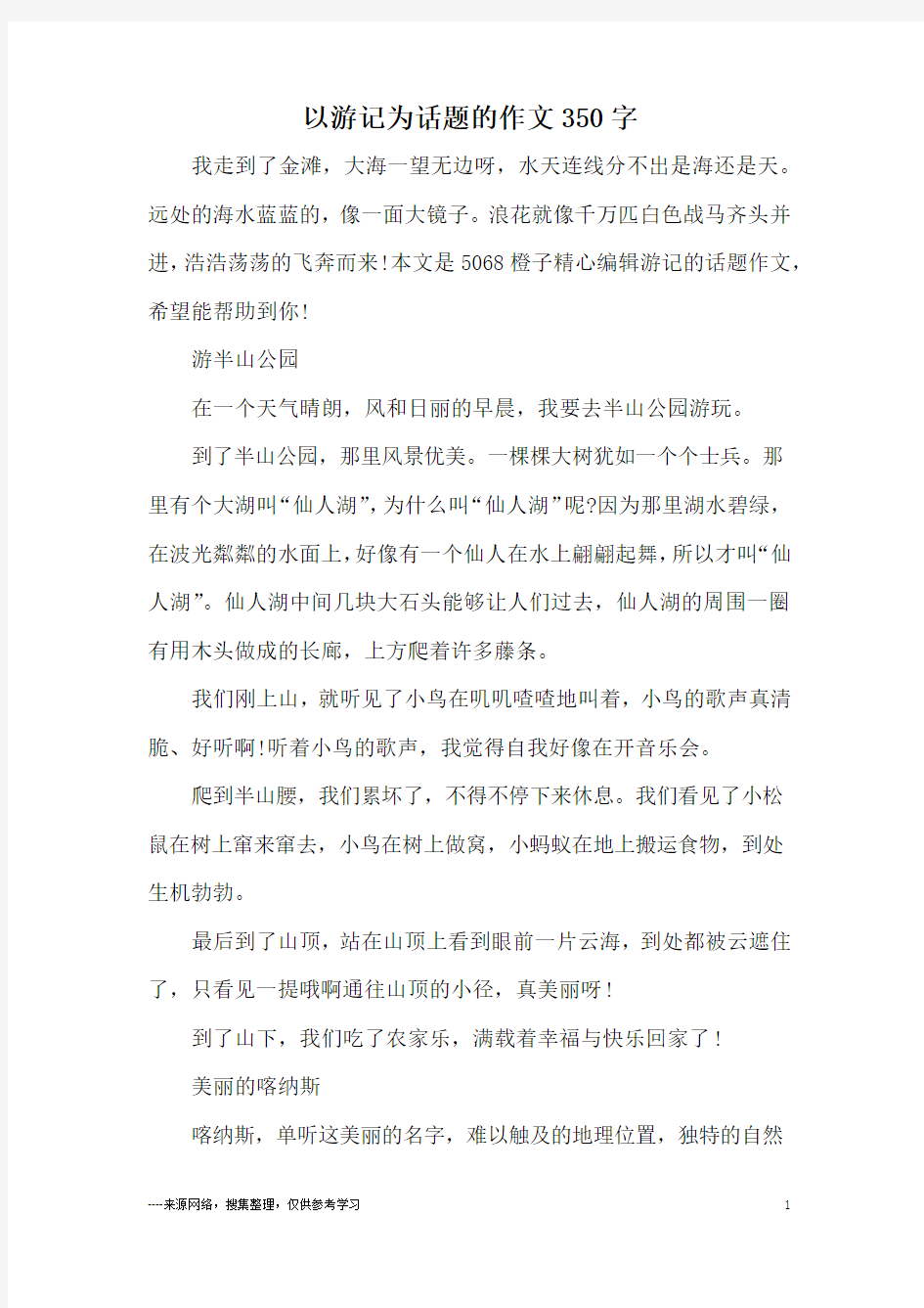 以游记为话题的作文350字