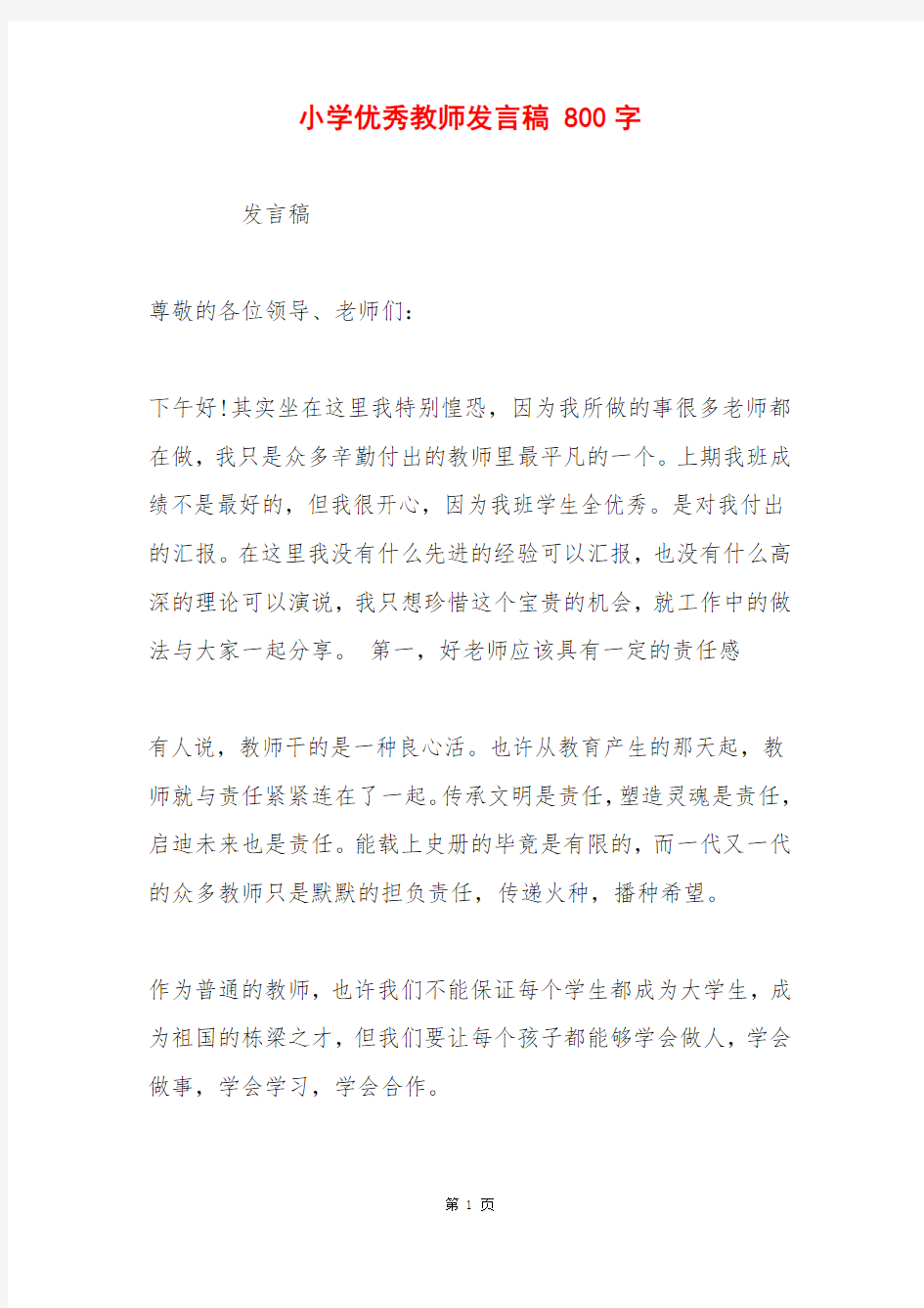 小学优秀教师发言稿 800字