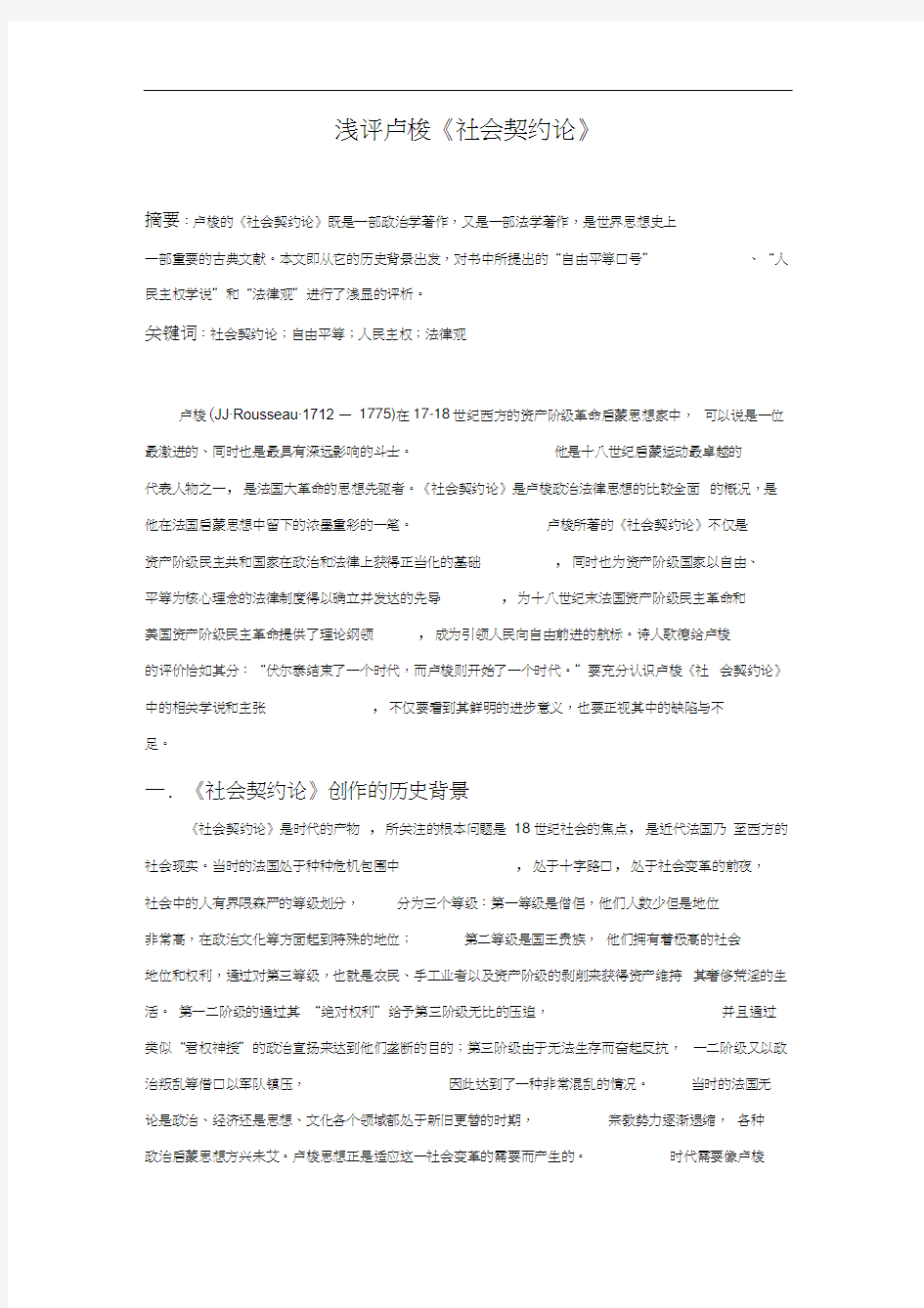 浅评卢梭《社会契约论》