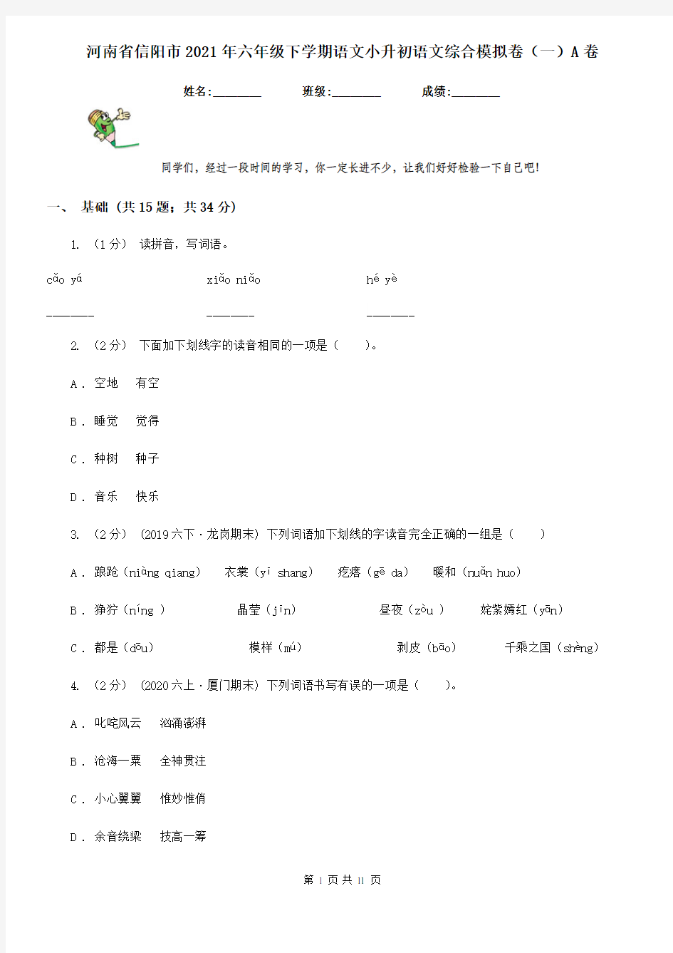 河南省信阳市2021年六年级下学期语文小升初语文综合模拟卷(一)A卷