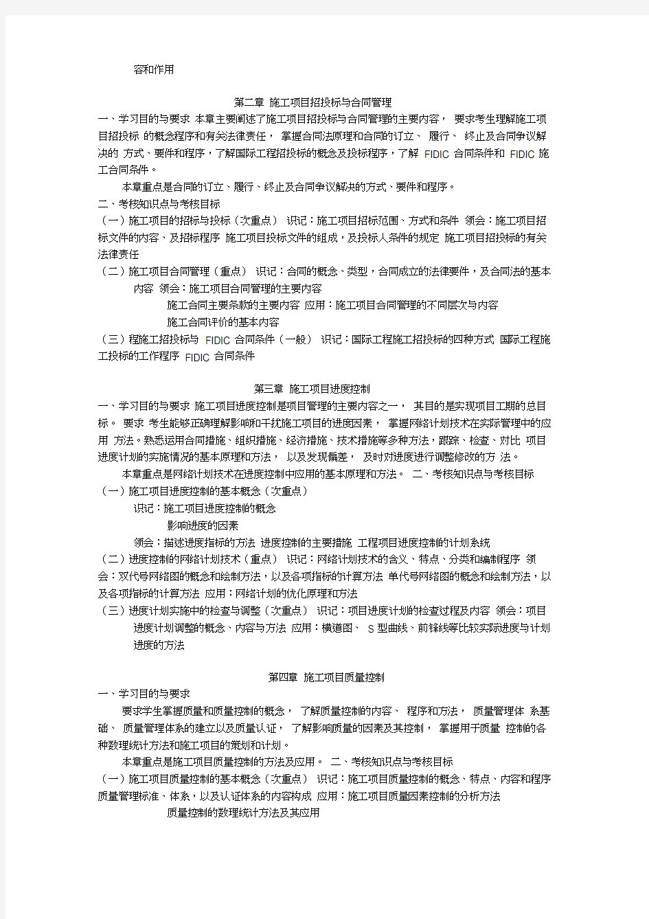 天津2012年自考“工程建设项目管理”课程考试大纲