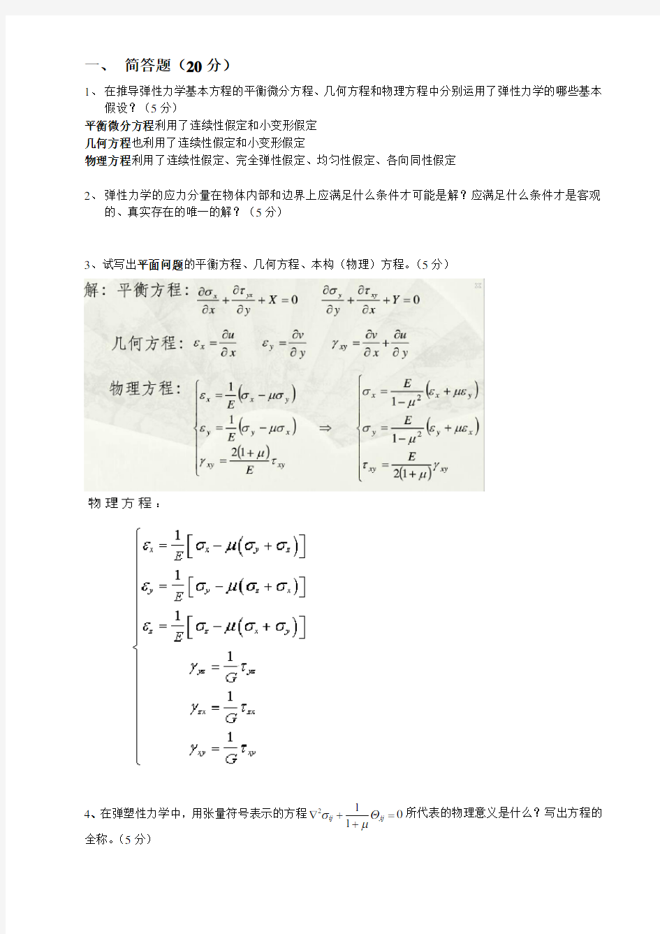 四川理工学院2014级研究生有限元分析复习题参考答案