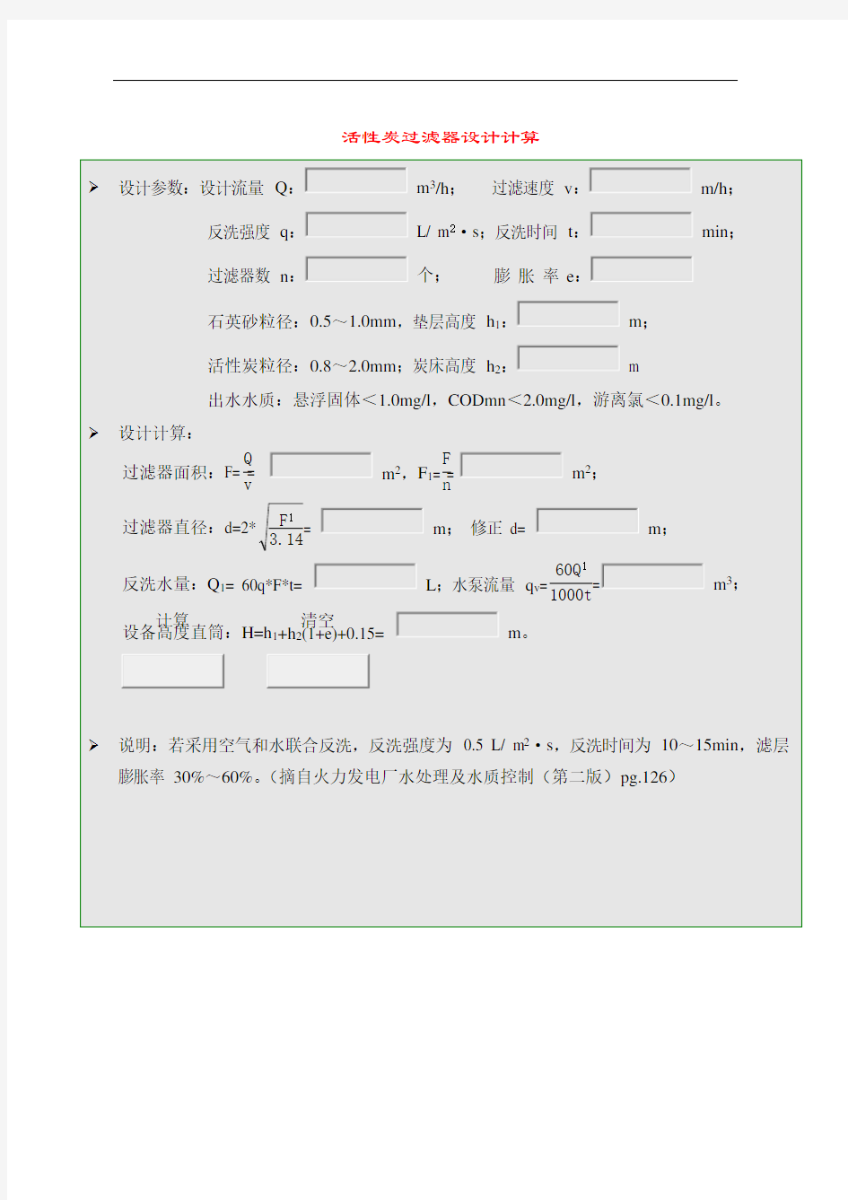 (完整版)活性炭过滤器设计计算(可编辑修改word版)