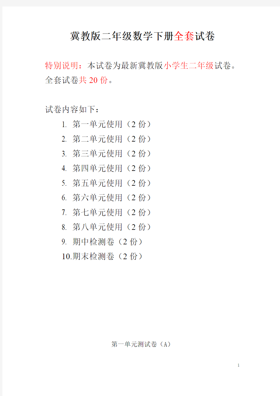 冀教版二年级下册数学全套试卷