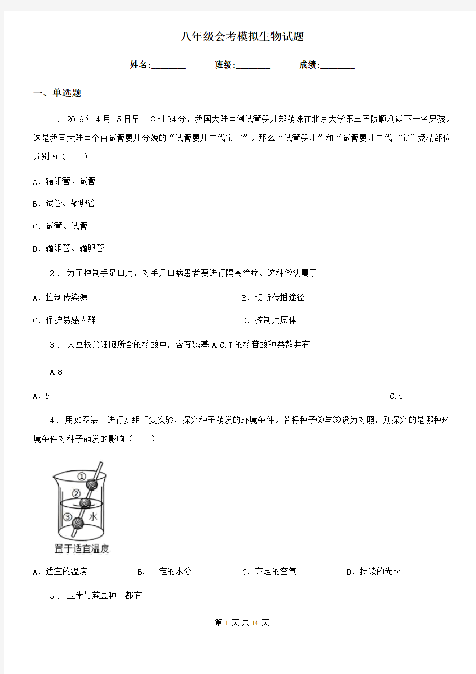 八年级会考模拟生物试题