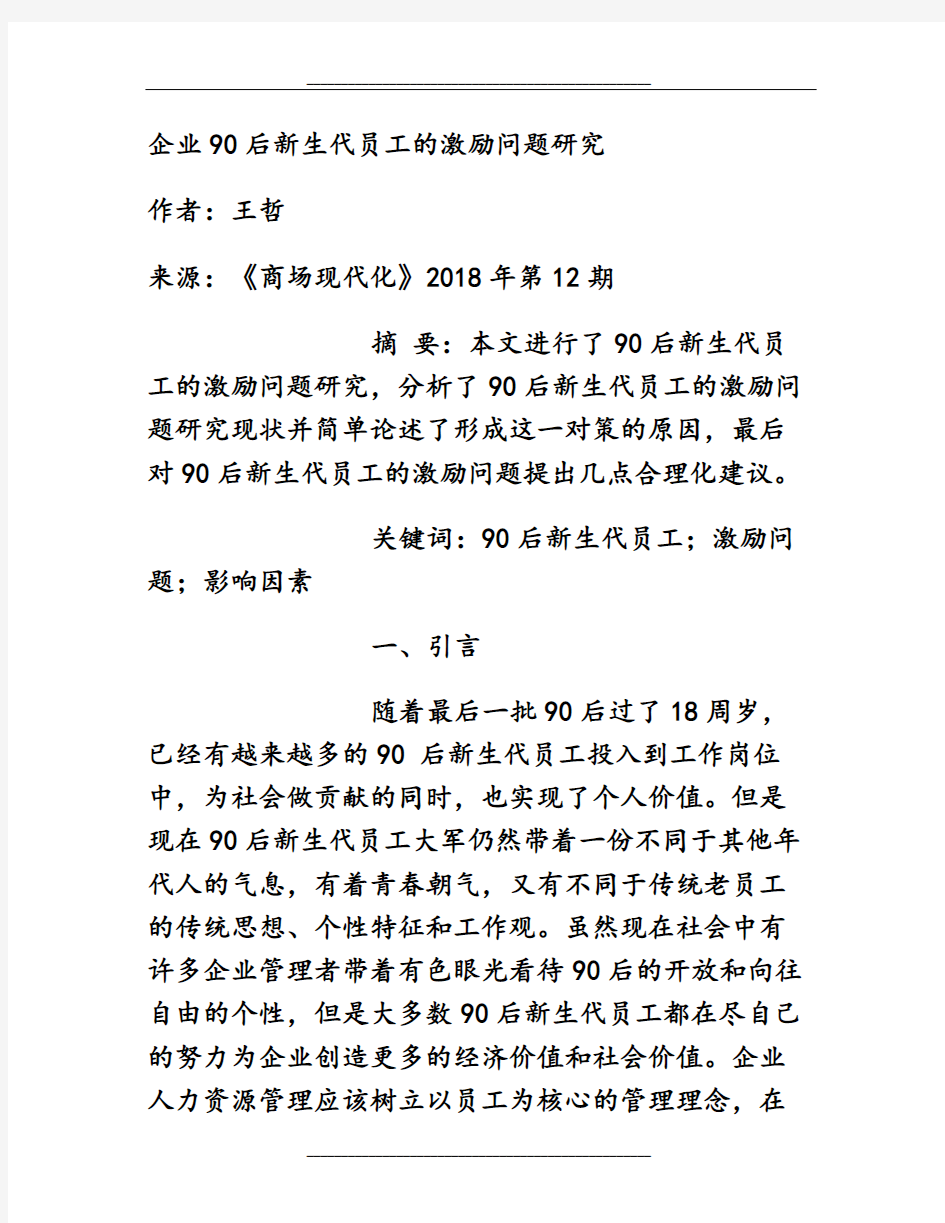 企业90后新生代员工的激励问题研究