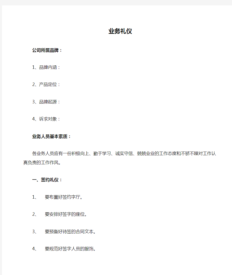 公司业务礼仪